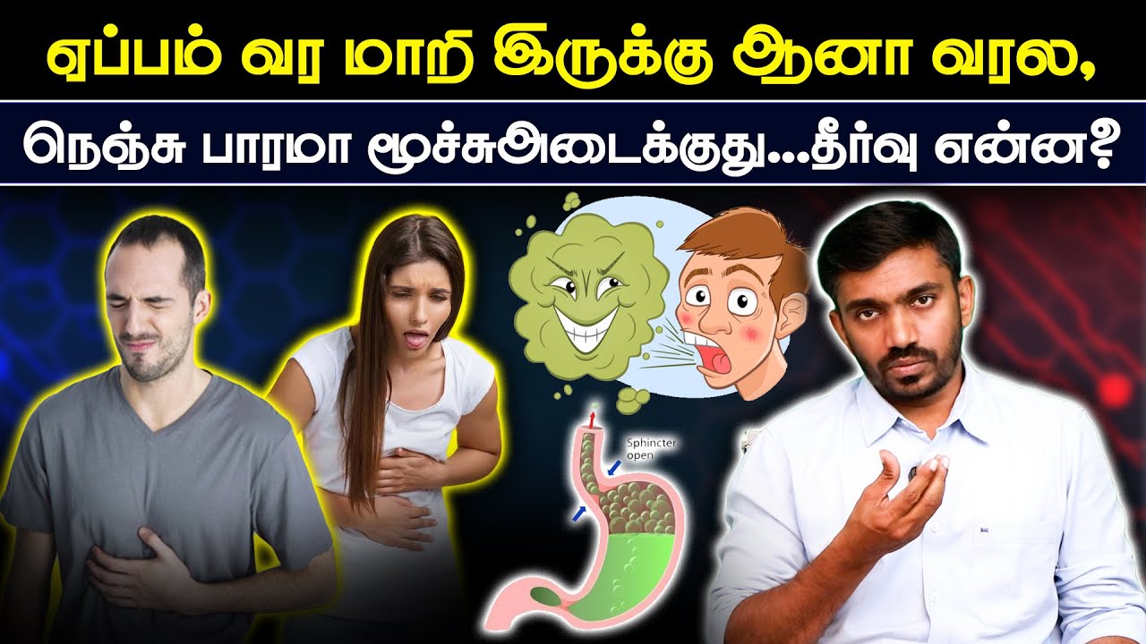 ஏப்பம் தான் எனக்கு பிரச்சினையே நெஞ்சு பாரம் அடைப்பு செறுமல் Difficult to Burp GERD Natural Remedy
