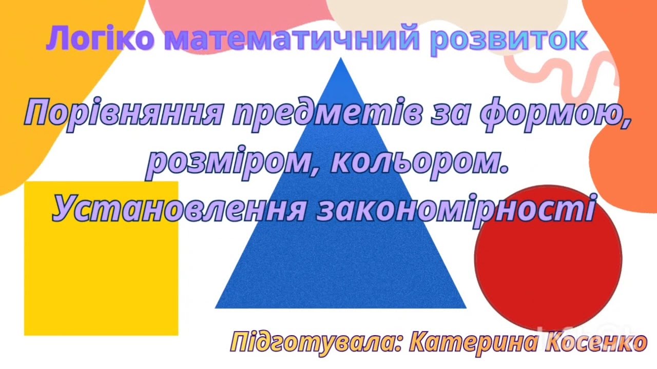  Порівняння предметів за формою, розміром, кольором. Установлення закономірності 