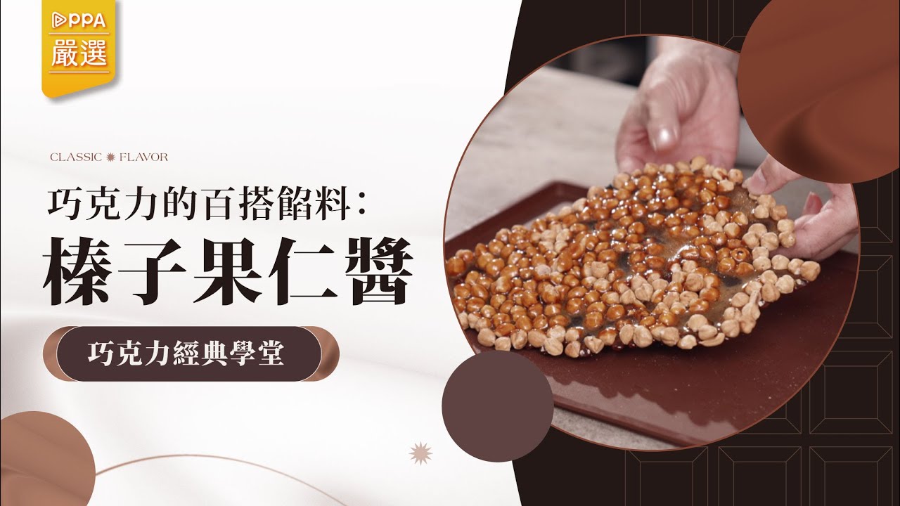 巧克力學堂｜3 種原料輕鬆製作榛子果仁醬（焦糖榛果醬）