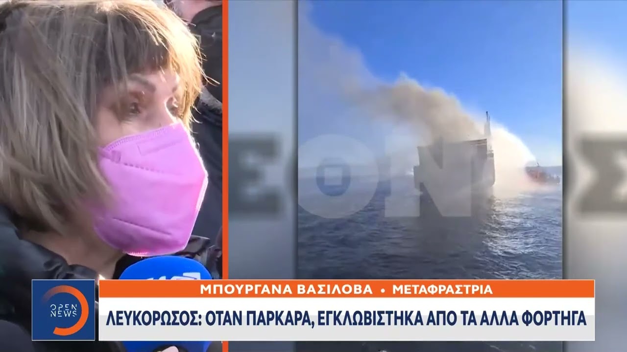 Euroferry Olympia: «Κατηγορώ» των συγγενών για τη διακοπή των ερευνών