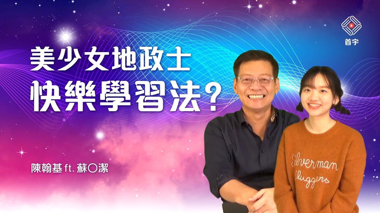 美少女地政士_113地政士_傳說中的快樂學習法？｜陳翰基 ft.蘇○潔 (陳翰基 | 首宇文化)