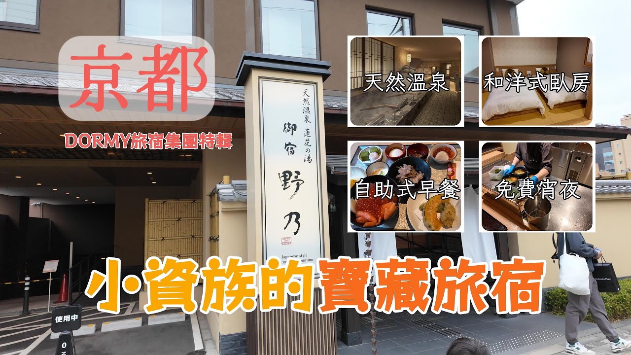 【京都御宿野乃 Onyado Nono 開箱】榻榻米溫泉旅宿、超大房、免費宵夜拉麵 ｜Dormy集團旅宿第一集｜Kyoto Tatami Hotel & Natural Onsen Review