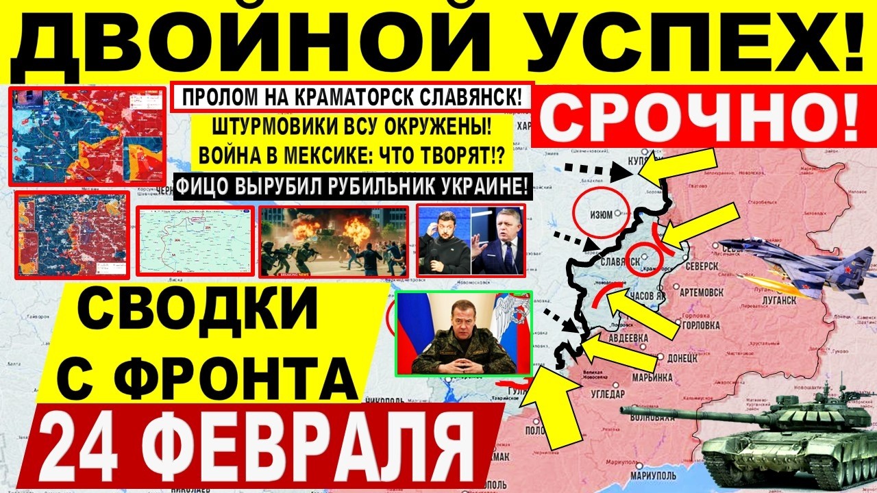 Двойной УСПЕХ! Пролом у Славянска Краматорска! Запорожье, Мексика США ИРАН Военные сводки 24.02.2026