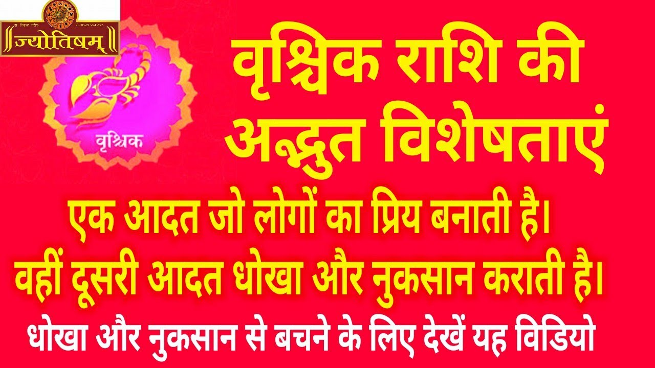 वृश्चिक राशि की अद्भुत विशेषताएं । Vrishchik rashi ki visheshtayen / Scorpio sign @Jyotisham