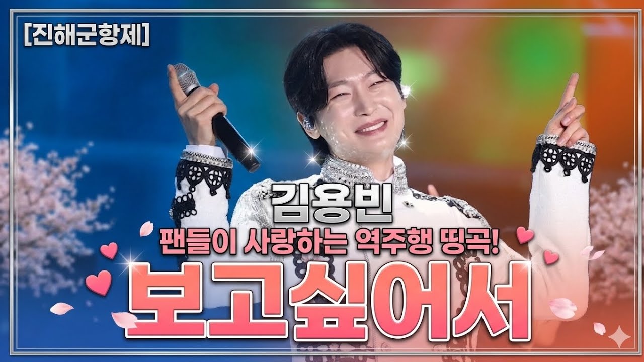 ​[4K] 진해군항제 난리 난 김용빈 '보고싶어서' 라이브... 