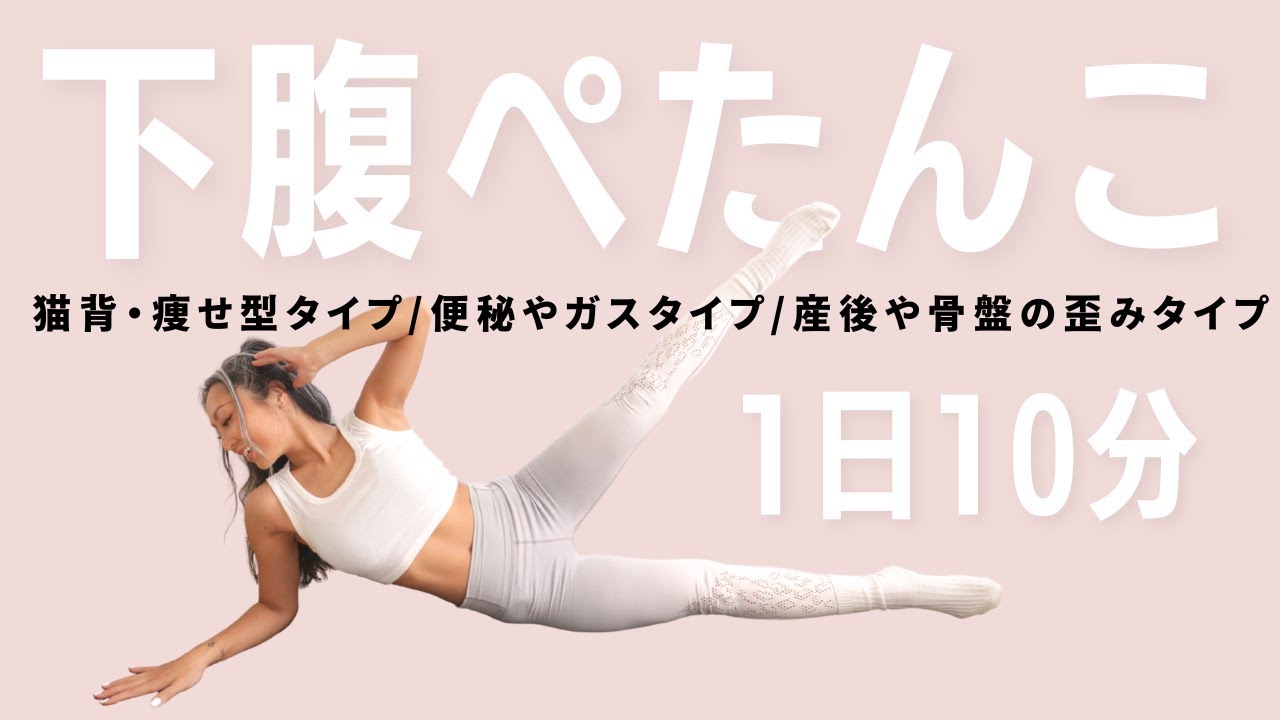 ぽっこり下腹をぺたんこ /  10分