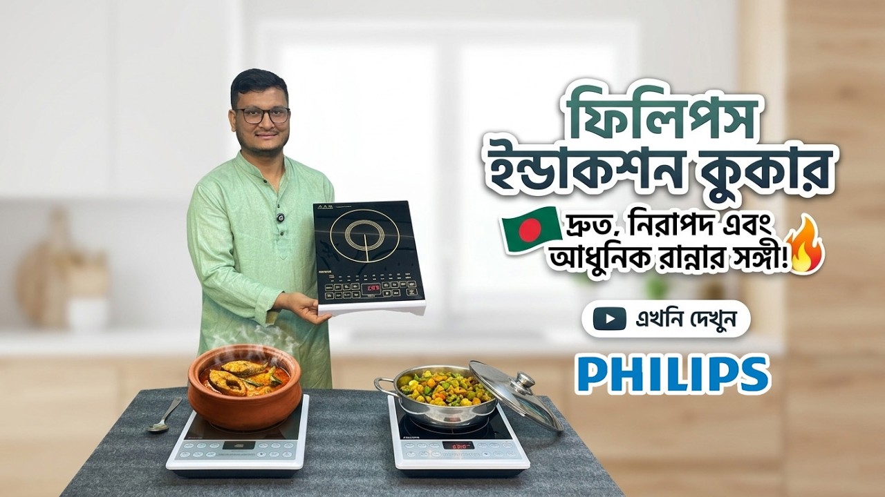 ২০২৬ সালের সেরা ৩টি ফিলিপস ইন্ডাকশন কুকার 🔥 Philips Induction Cooker Price 🔥 Best Induction Cooker