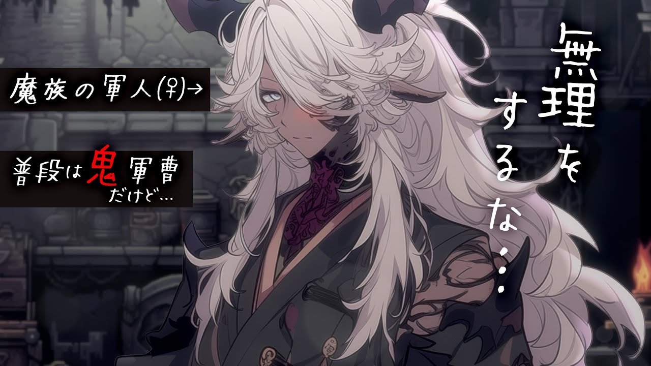 【低音】普段は厳しい鬼軍曹♀(魔族)が二人きりの時だけ甘すぎる｡【みこと落ち着きボイス】