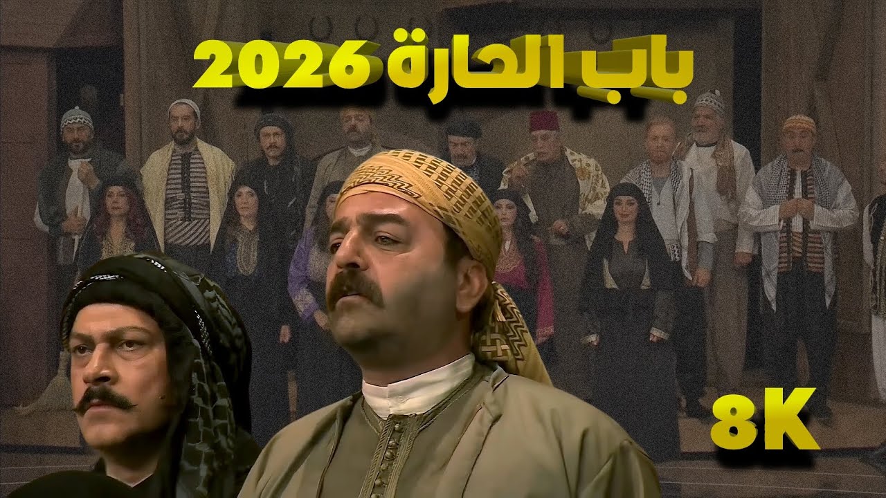 باب الحارة 2026 بأعلى جودة . عودة العكيد ابو شهاب