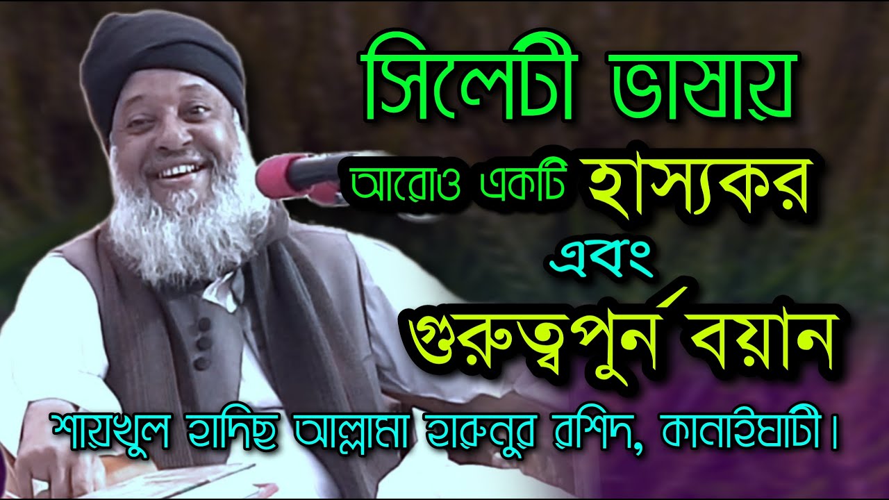 সিলেটী ভাষায় বাংলা ওয়াজ || New bangla waz || আল্লামা হারুনুর রশিদ কাইনাইঘাট