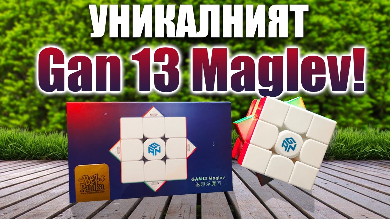 ТОВА ЛИ Е НОВОТО МИ ЛЮБИМО КУБЧЕ? Gan 13 Maglev! РЕВЮ | BezPanika