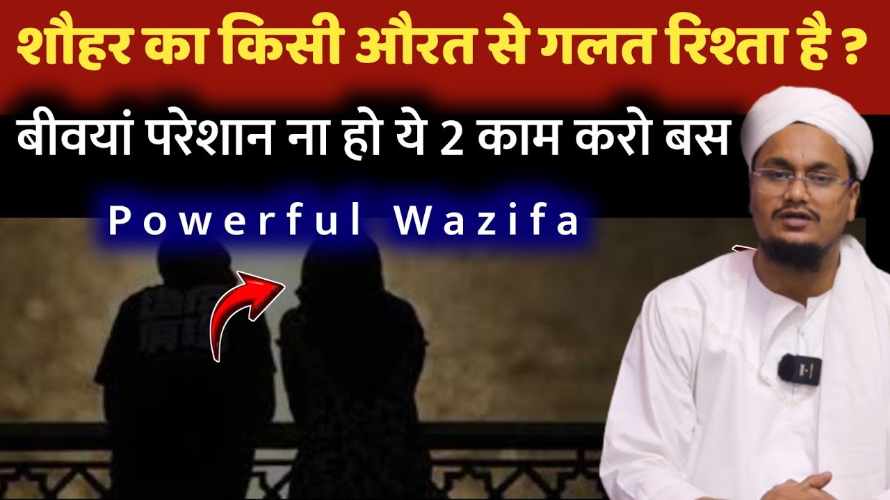 Husband ka kisi se Galat Rishta hai ? Sirf 2 Amal kare | गलत औरत से शौहर को बचाने का अमल | A M Qasmi