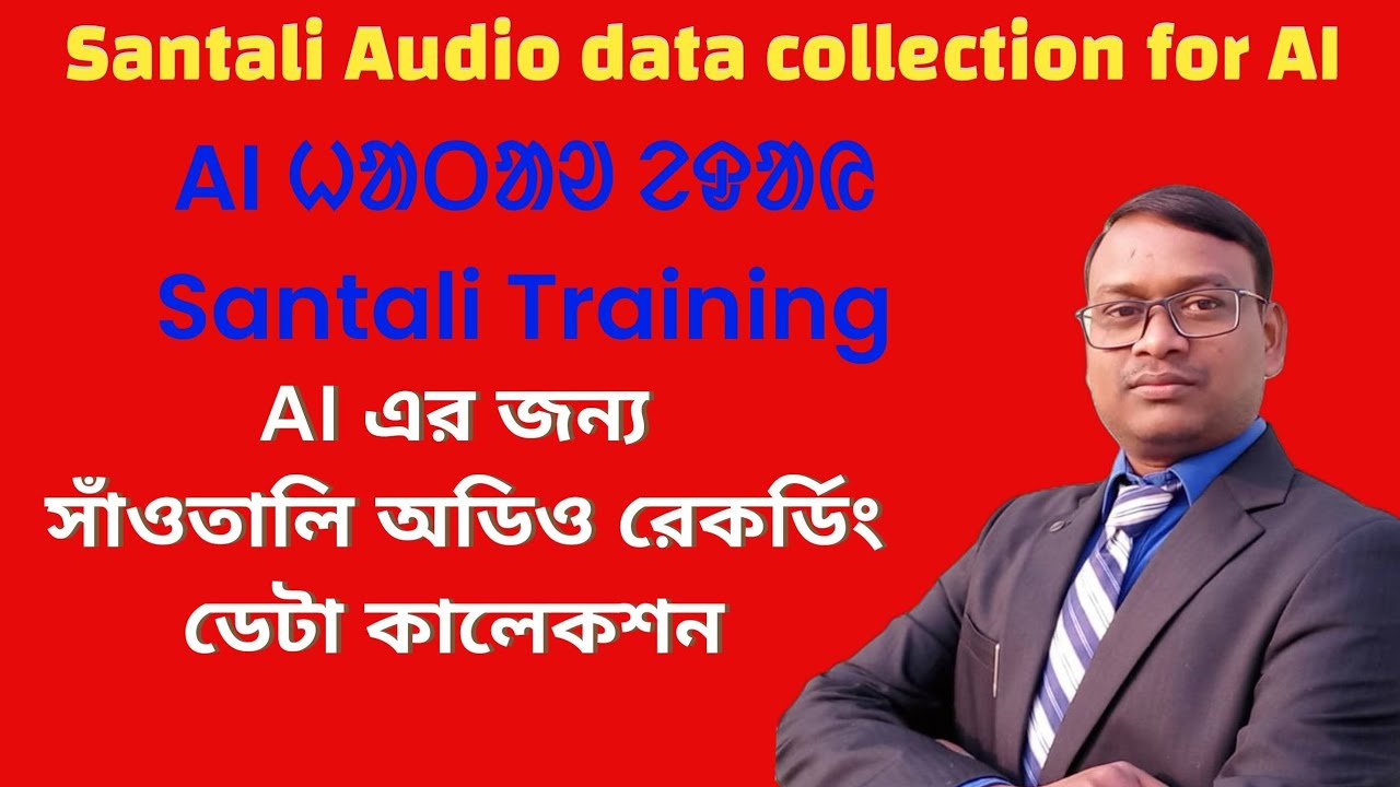 Santali audio data collection for AI Training // ᱥᱟᱱᱛᱟᱲᱤ ᱛᱮ ᱨᱚᱲ ᱠᱟᱛᱮ ᱴᱟᱠᱟ ᱟᱨᱡᱟᱣ 