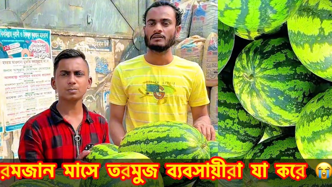 রমজান মাসে তরমুজ ব্যবসায়ীরা যা করে 😭 || Emotional Short Film || New Bangla Natok 2026 #shortfilm 