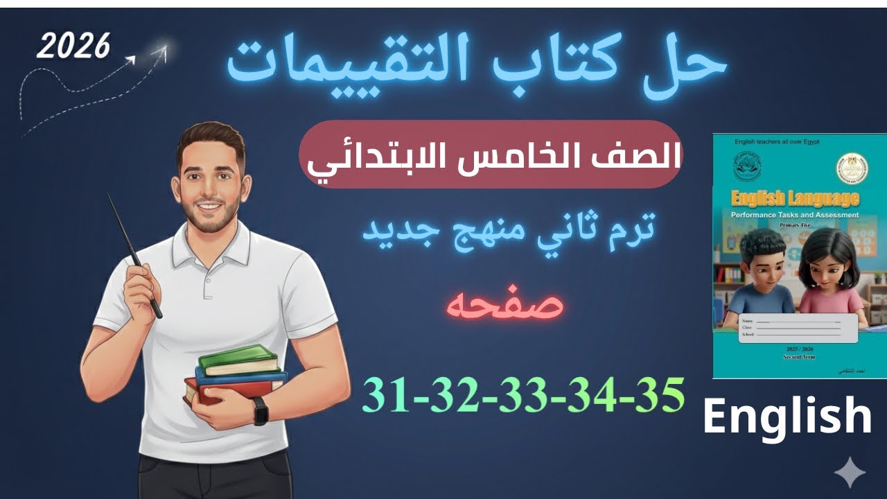 حل صفحه 31-32-33-34-35 من كتاب التقييمات انجليزي الصف الخامس ترم ثاني منهج جديد 2026/الاسبوع السادس