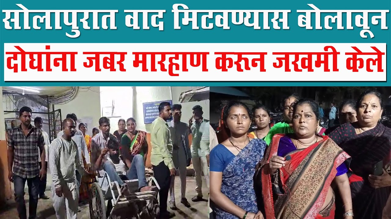 सोलापुरात वाद मिटवण्यास बोलावून दोघांना जबर मारहाण..