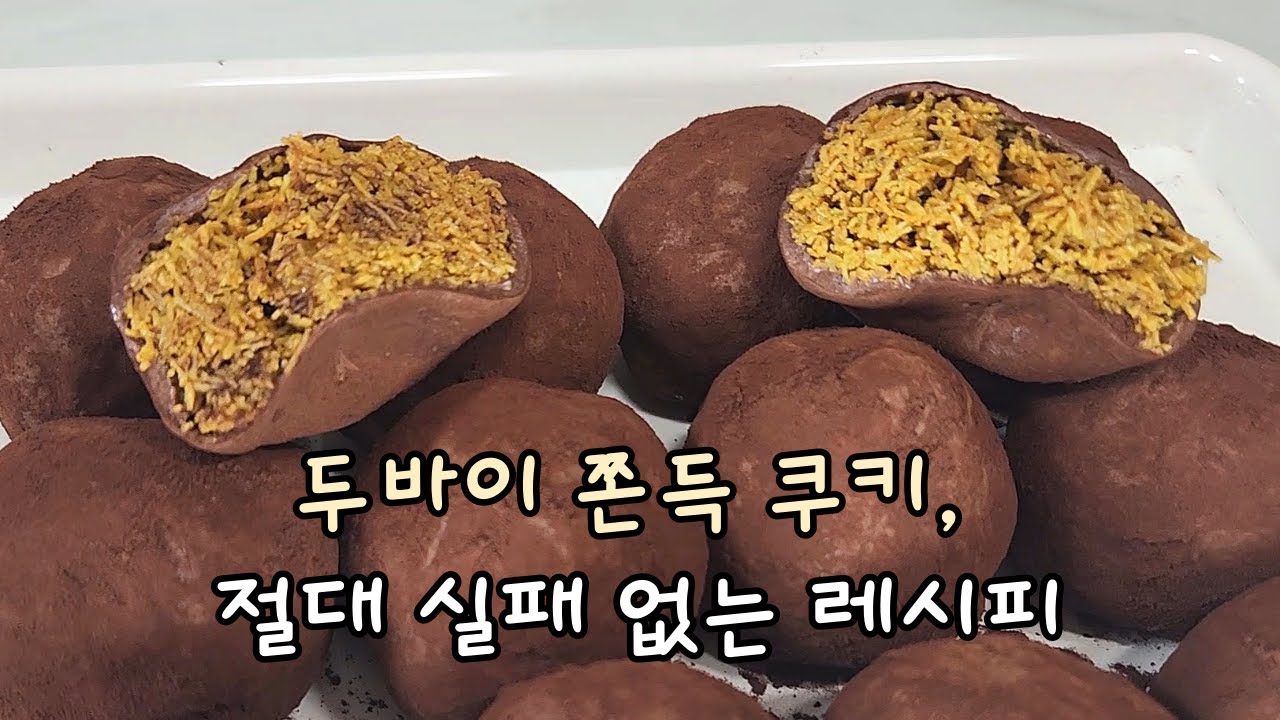 두바이 쫀득 쿠키, 세상에서 가장 쉽게 만드는 방법 알려드립니다