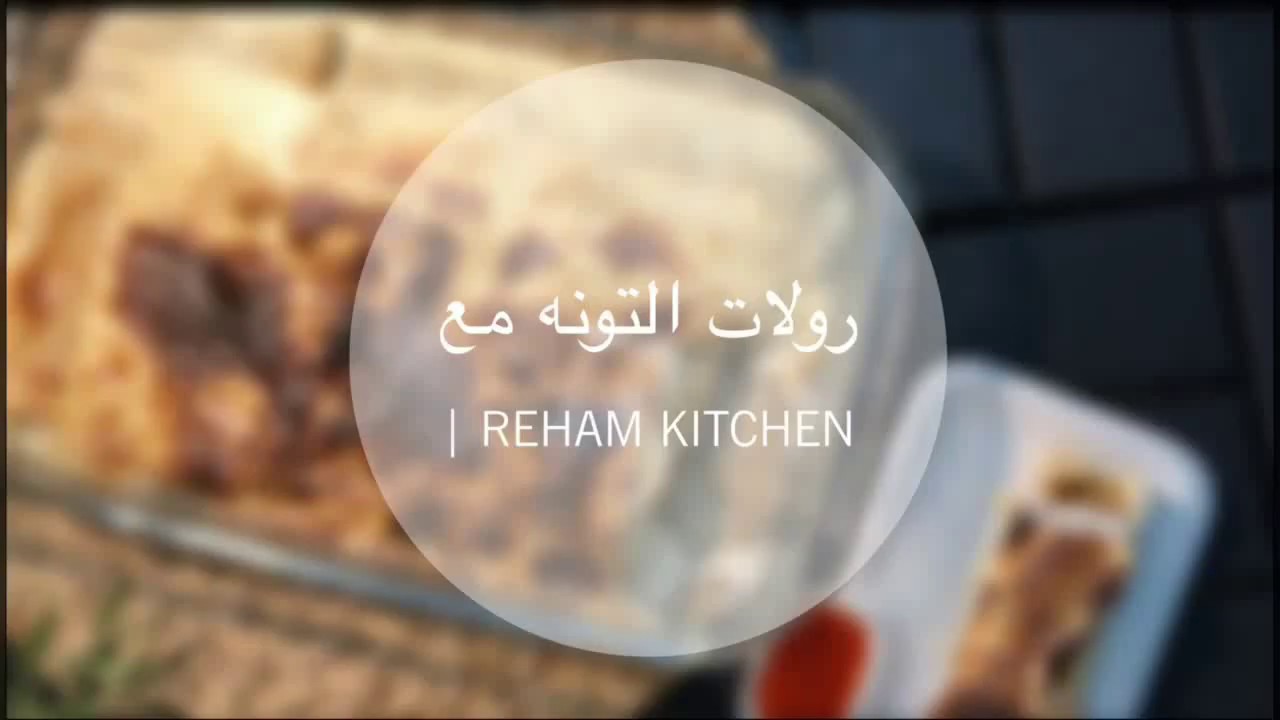 رولات التونة مع | ‏Reham Kitchen