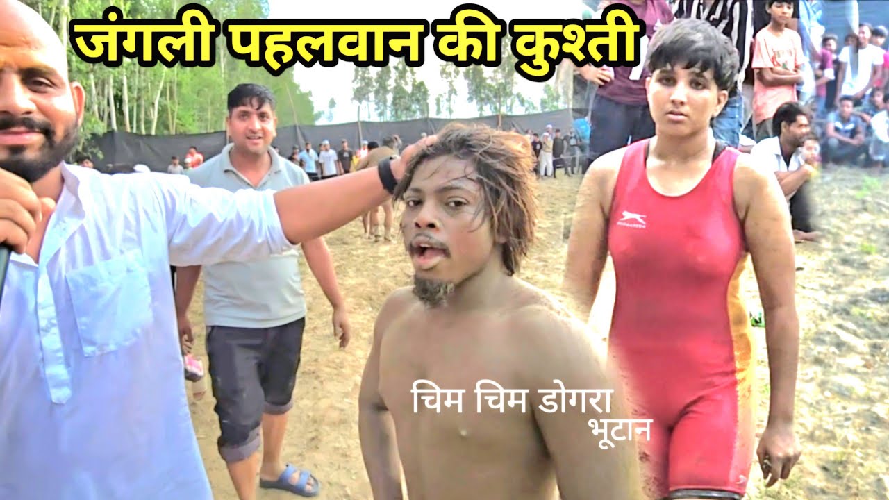 चिम चिम डोगरा कुश्ती ( आदिवासी , जंगली ) पहलवान की कुश्ती दंगल kushti dangal 
