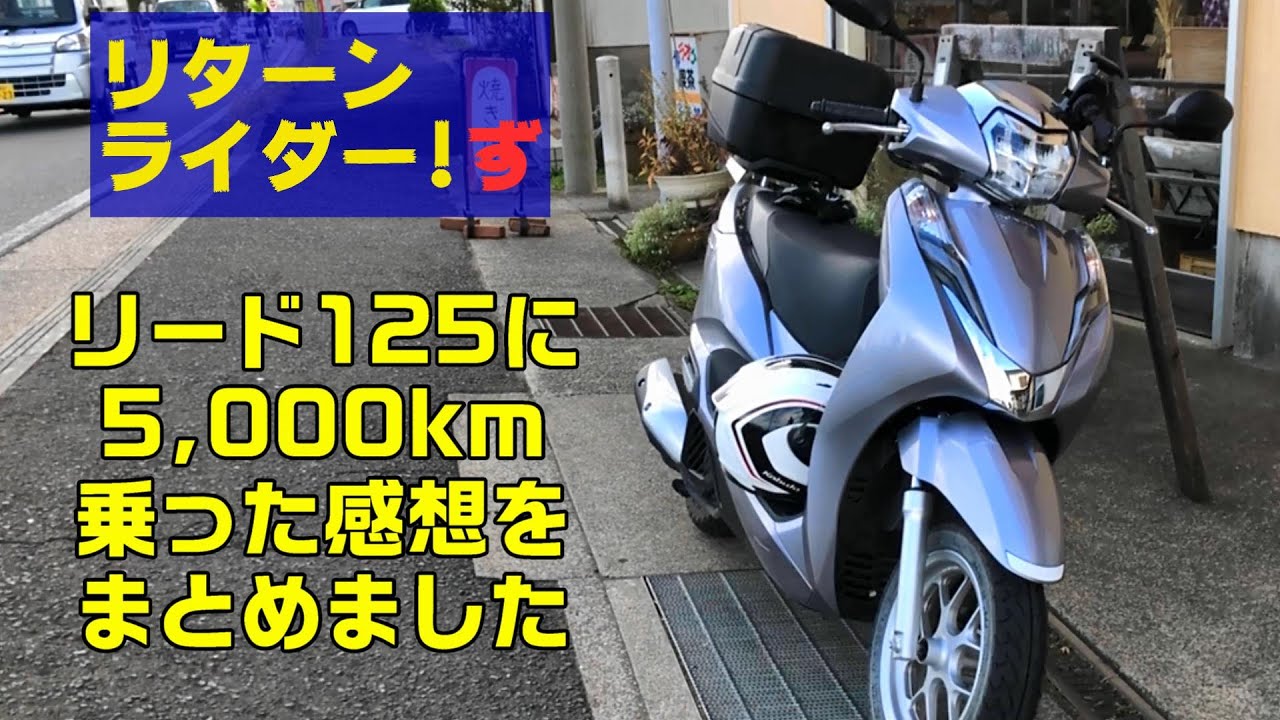 リード125(JF45)に5,000km乗った感想をまとめました　RRZ#27