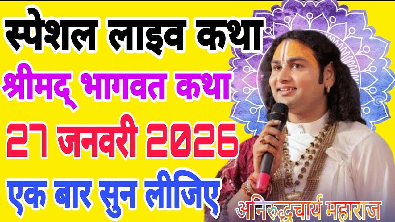 Aaj ki Katha 🌟 aniruddhacharya ji maharaj ki Katha  #anirudhacharya #bhagwatkatha 🌟 Bhagwat Katha💥