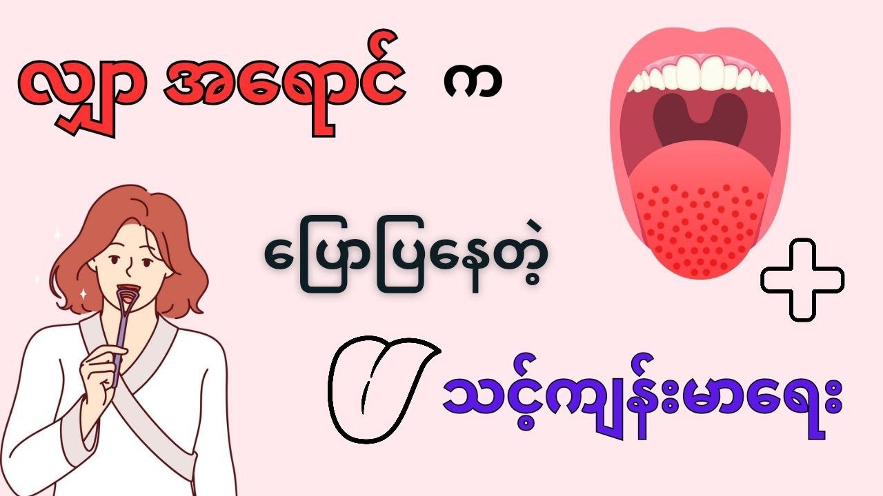 လျှာ အရောင်က ပြောပြနေတဲ့ သင့်ကျန်းမာရေး