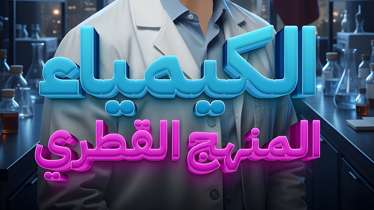 (51180200 للتواصل)الاكسده و الاختزال ( النوع الاول هو تفاعل الاكسده و الاختزال بدلالة الاكسجين ) قطر