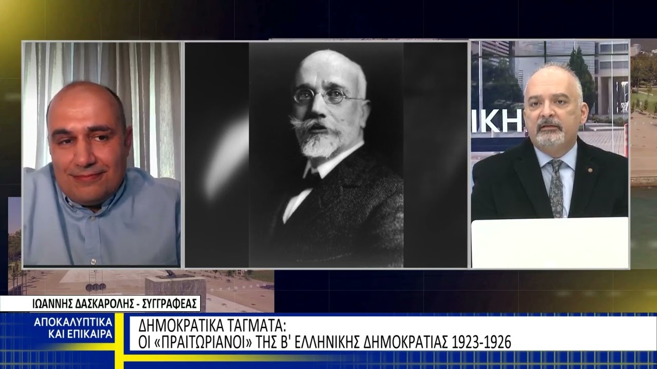 Δημοκρατικά Τάγματα: Οι Πραιτωριανοί της Β' Ελληνικής Δημοκρατίας (1923 - 1926) - Ιωάννης Δασκαρόλης