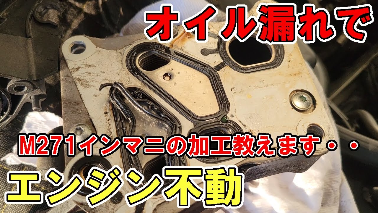 Cクラス・Eクラス・M271/オイル漏れでスターターが逝く！！