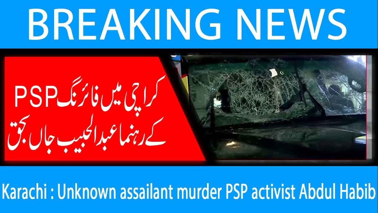 Karachi : Unknown assailant murder PSP activist Abdul Habib | 18 February 2019 | 92NewsHD