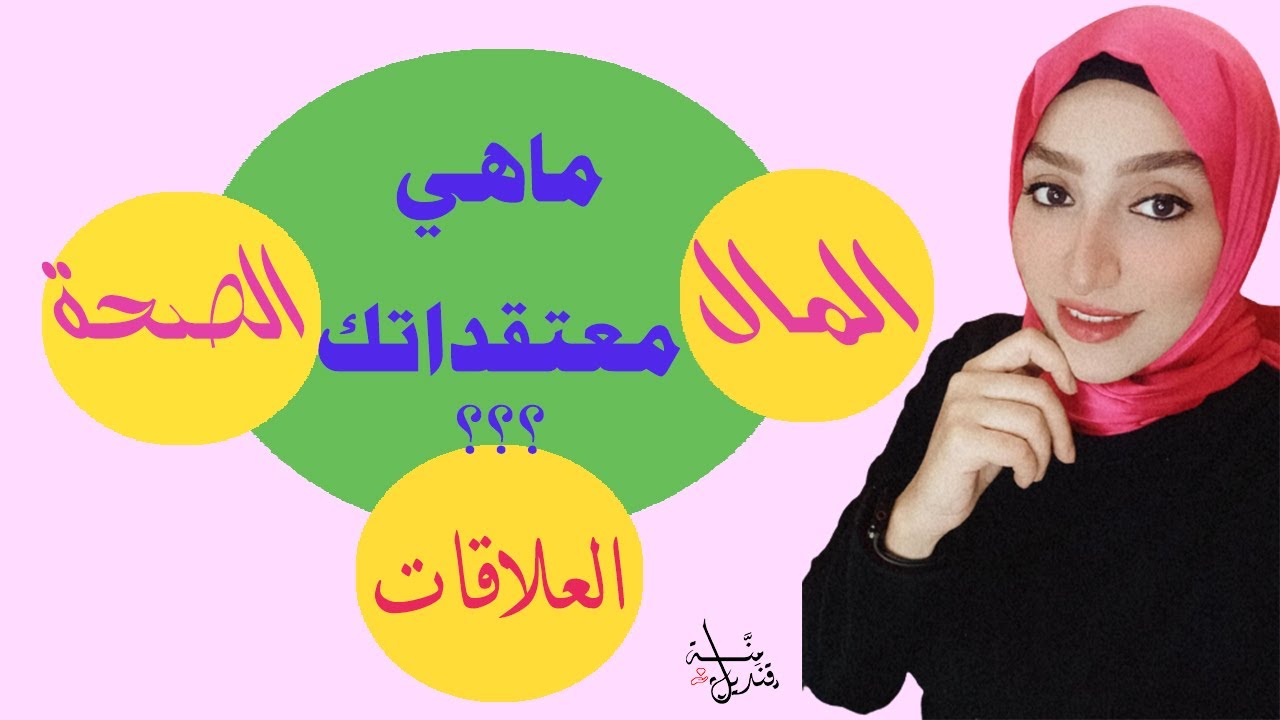 كيف تكتشف معتقداتك السامة والمعيقة ( تمرين عملي مفصل لاكتشاف المعتقدات) الجزء الأول