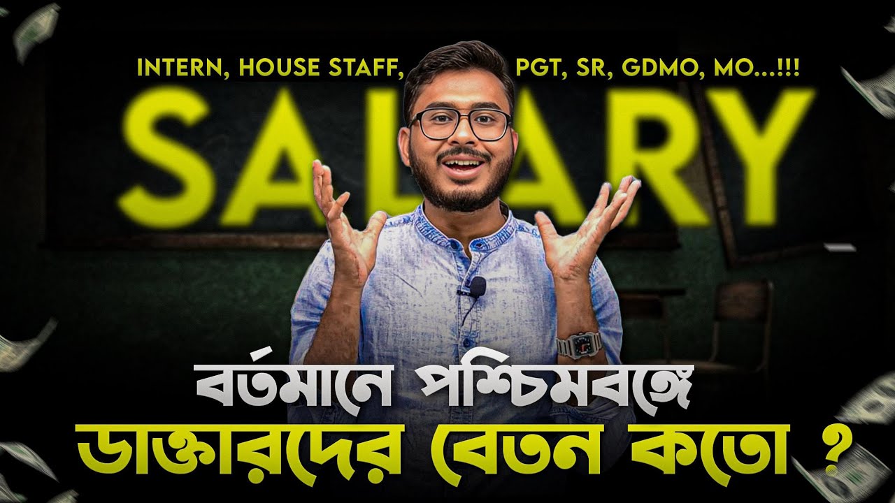 পশ্চিমবঙ্গে বর্তমানে ডাক্তারদের STIPEND কতো ? Intern,House Staff,PGT,SR, GDMO,MO Stipend in Bengali