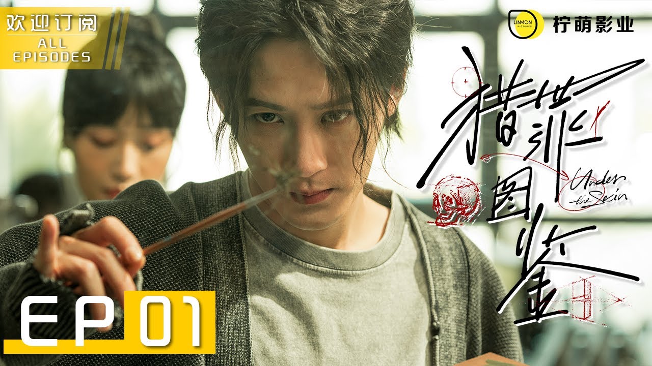 ENG SUB｜猎罪图鉴 Under The Skin ▶ EP 01 ｜檀健次金世佳以画识凶｜柠萌影视