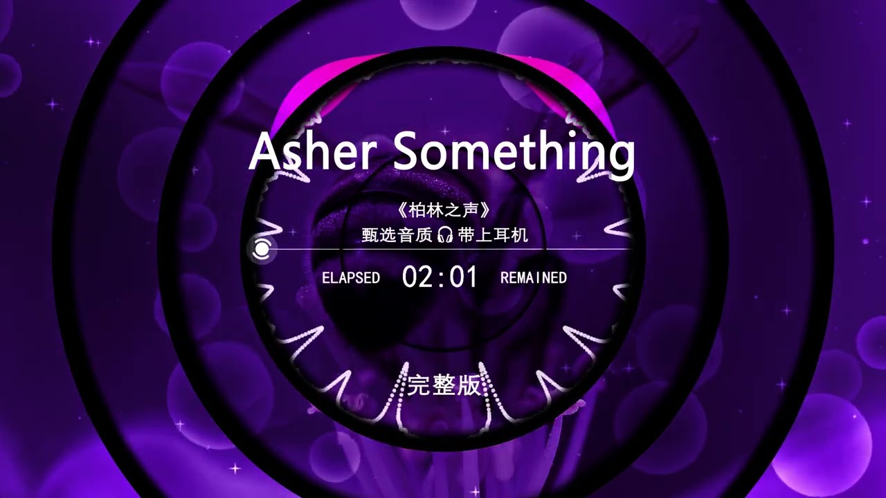 Asher Something Remix 🎧 柏林之声完整版｜Chinese DJ Ambient 2025｜耳机沉浸音质｜TikTok抖音热门治愈慢摇合集