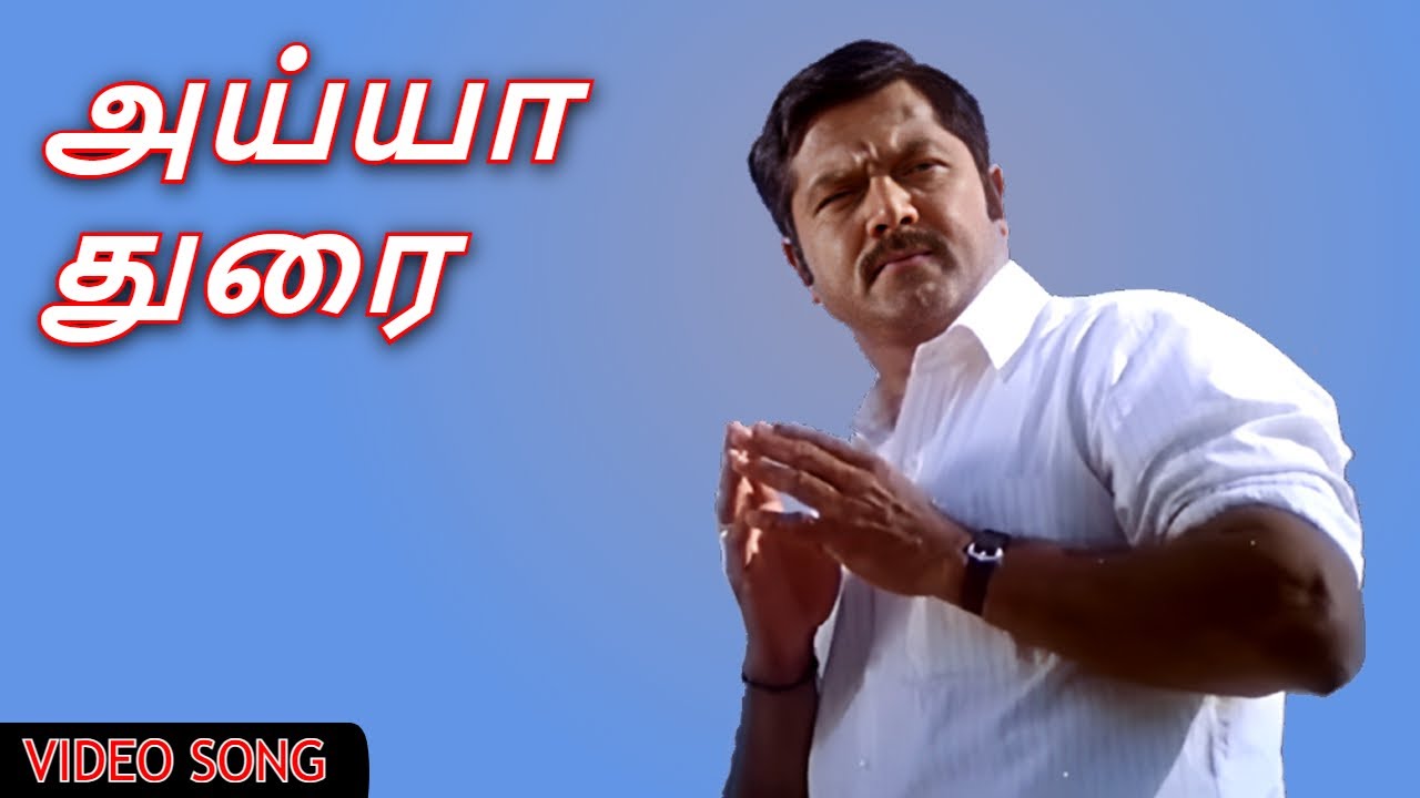 அய்யா துரை - Ayyathorai | AYYA Tamil Movie Song | Sarath Kumar, Napoleon