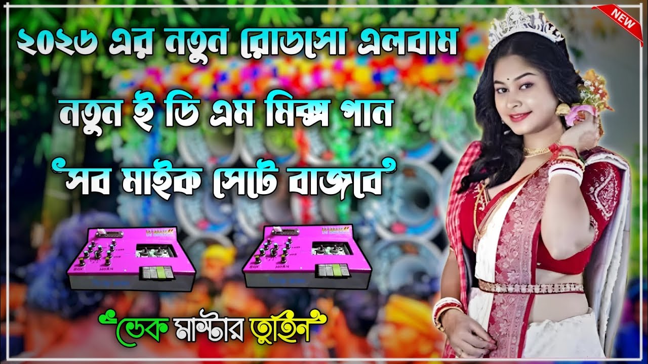 ✨রোডসো ই ডি এম ননস্টপ ডেক বেস📢𝐑𝐨𝐚𝐝𝐬𝐚𝐰 𝐞𝐝𝐦 𝐧𝐨𝐧𝐬𝐭𝐨𝐩 𝐝𝐞𝐤 𝐛𝐚𝐬𝐬🔴𝐫𝐨𝐚𝐝𝐬𝐚𝐰 𝐞𝐝𝐦 𝐦𝐢𝐱 𝐝𝐞𝐤 𝐛𝐚𝐬𝐬💥2025 𝐝𝐞𝐤 𝐛𝐚𝐬𝐬
