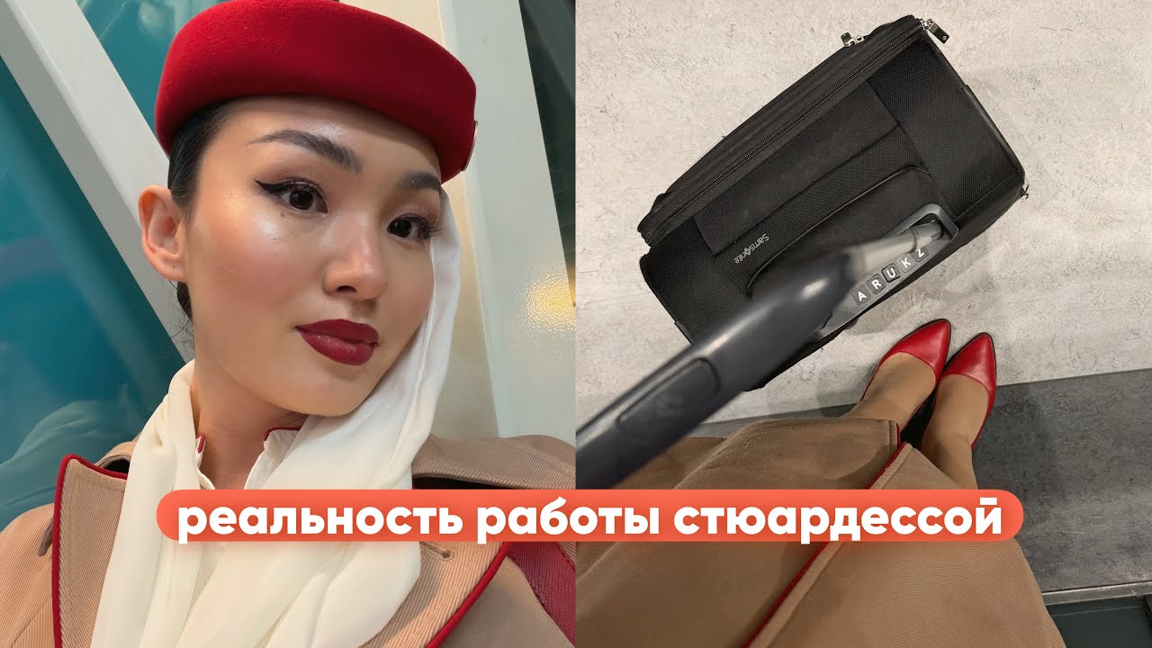 реальность авиации // плюсы и минусы работы стюардессой
