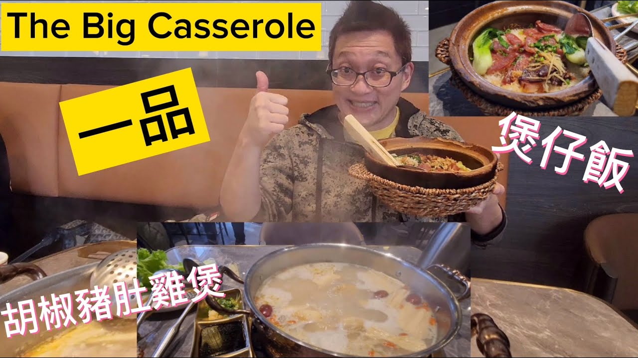 一品豬肚雞煲仔飯 (The Big Casserole @ Richmond Hill) 原來加拿大安省有好好吃的 Jimmy & Good Eats in Ontario Epi.313