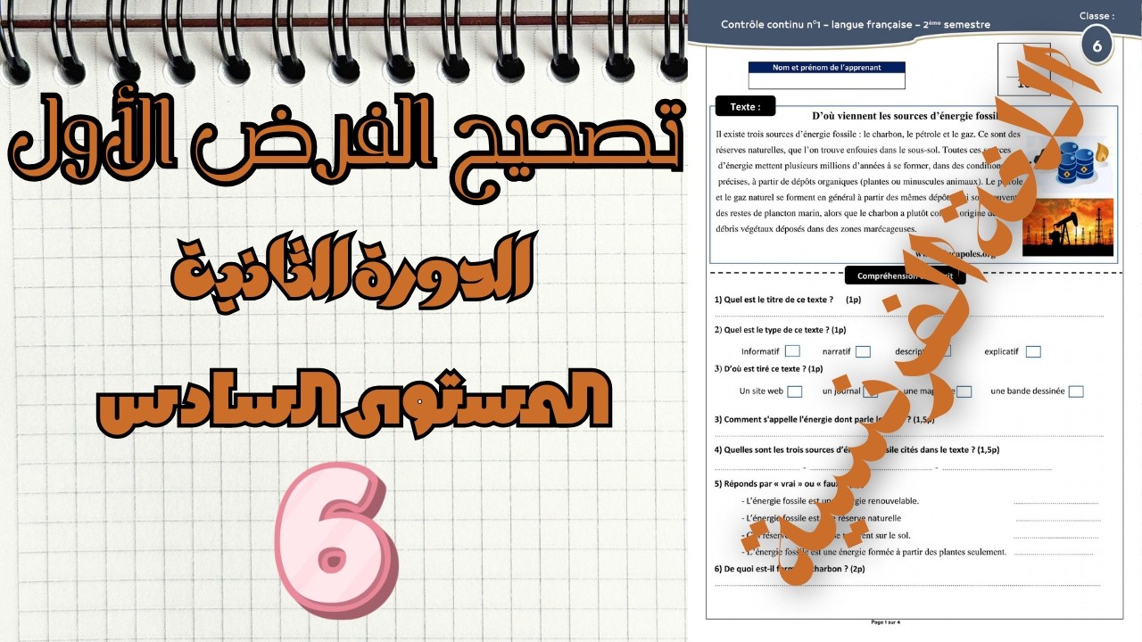 تصحيح كامل لفرض اللغة الفرنسية الفرض الأول الدورة الثانية – المستوى السادس ابتدائي | المرحلة الثالثة