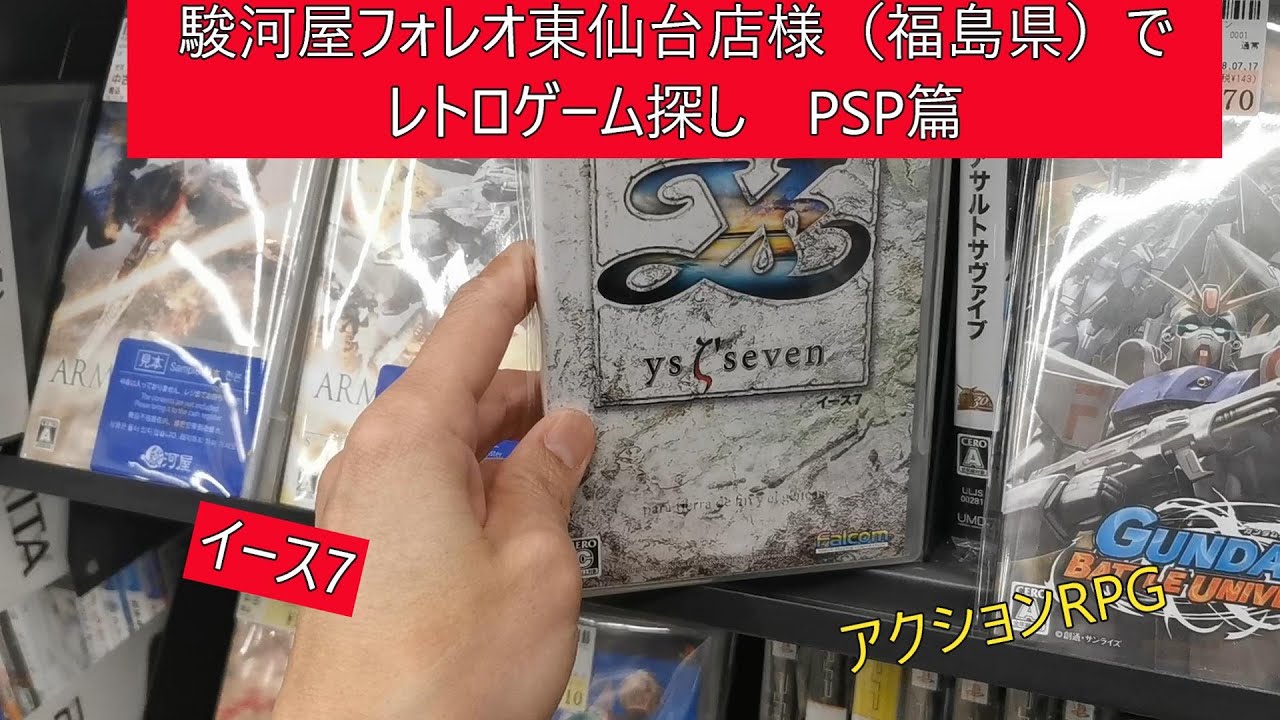 駿河屋フォレオ東仙台店様（宮城県）でレトロゲーム探し（PSP篇）