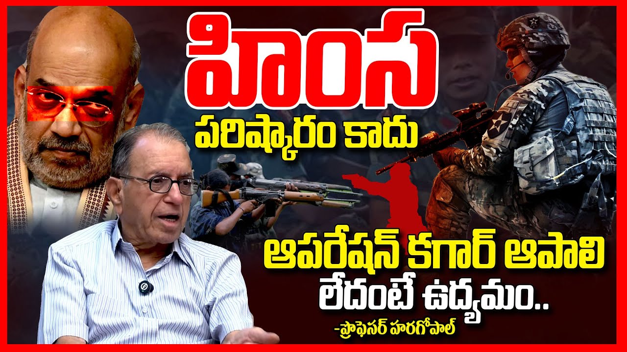 ఆపరేషన్ కగార్ ఆపాలి || Prof Haragopal Reaction On Operation Kagar || KarreGutta || TeluguRajyam