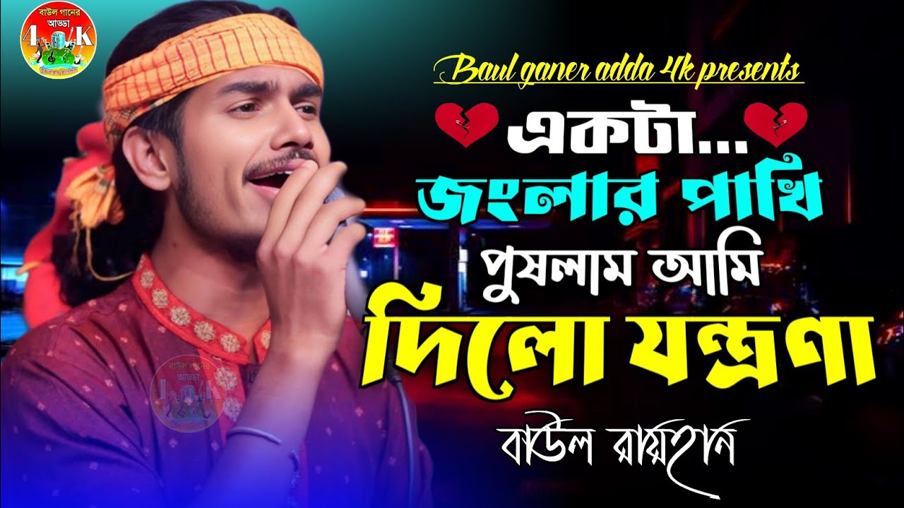 একটা জংলার পাখি পুষলাম আমি দিলো যন্ত্রণা🔥বাউল রায়হান🔥Akta Jonglar Pakhi Baul rayhan🔥Bangla Sad Song
