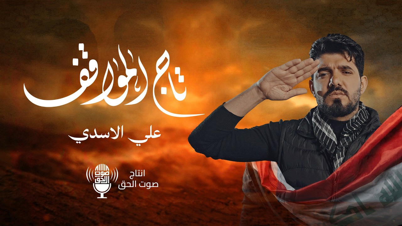 علي الاسدي - تاج المواقف  حصرياً 2026