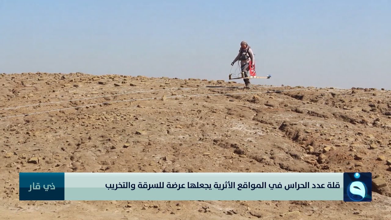 قلة عدد الحراس في المواقع الأثرية يجعلها عرضة للسرقة والتخريب | تقرير : سعد الركابي