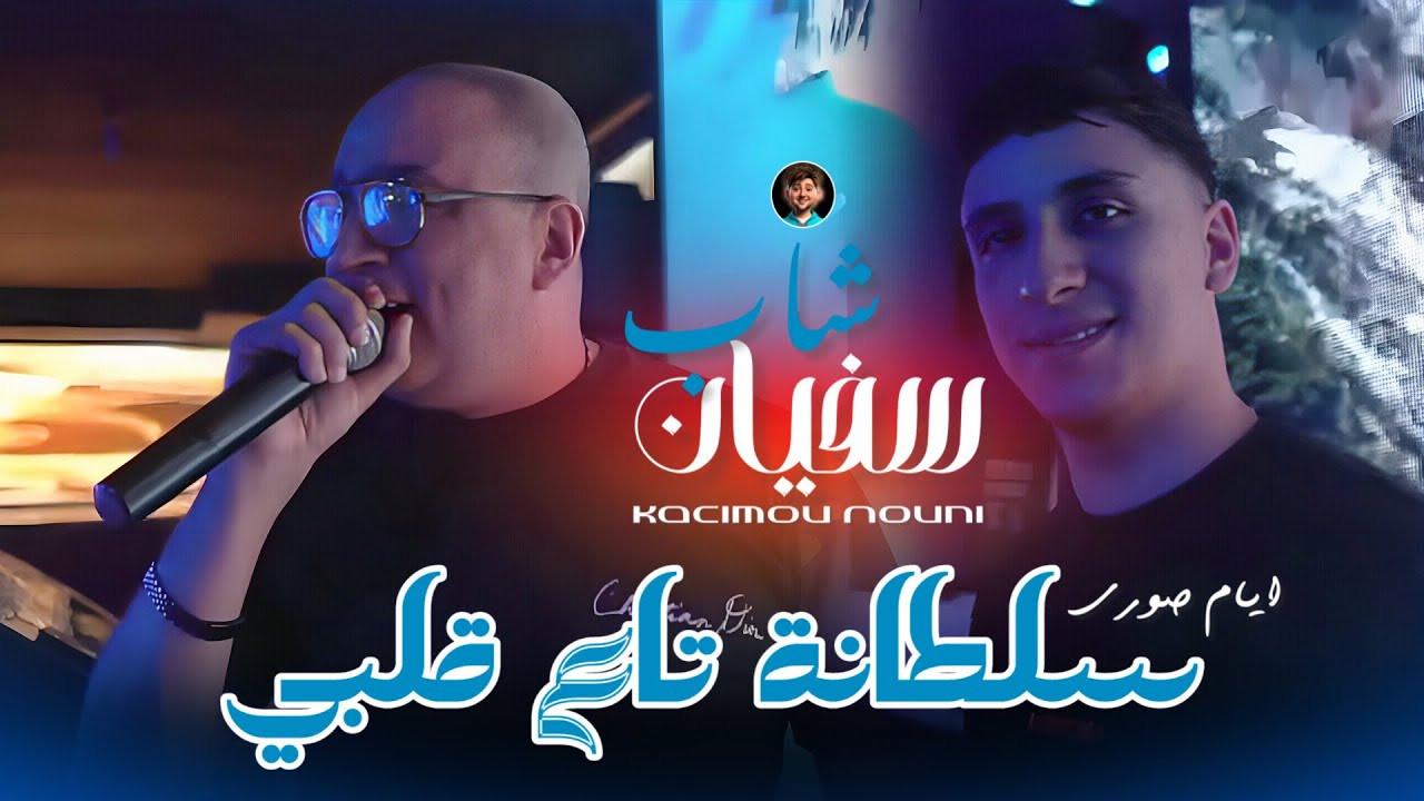 Cheb Sofiane 31 | Sultana Ta3 Galbi _ عمري طلقي سطوري | Ft Kacimou Nouni 2026 Live Sain Germain