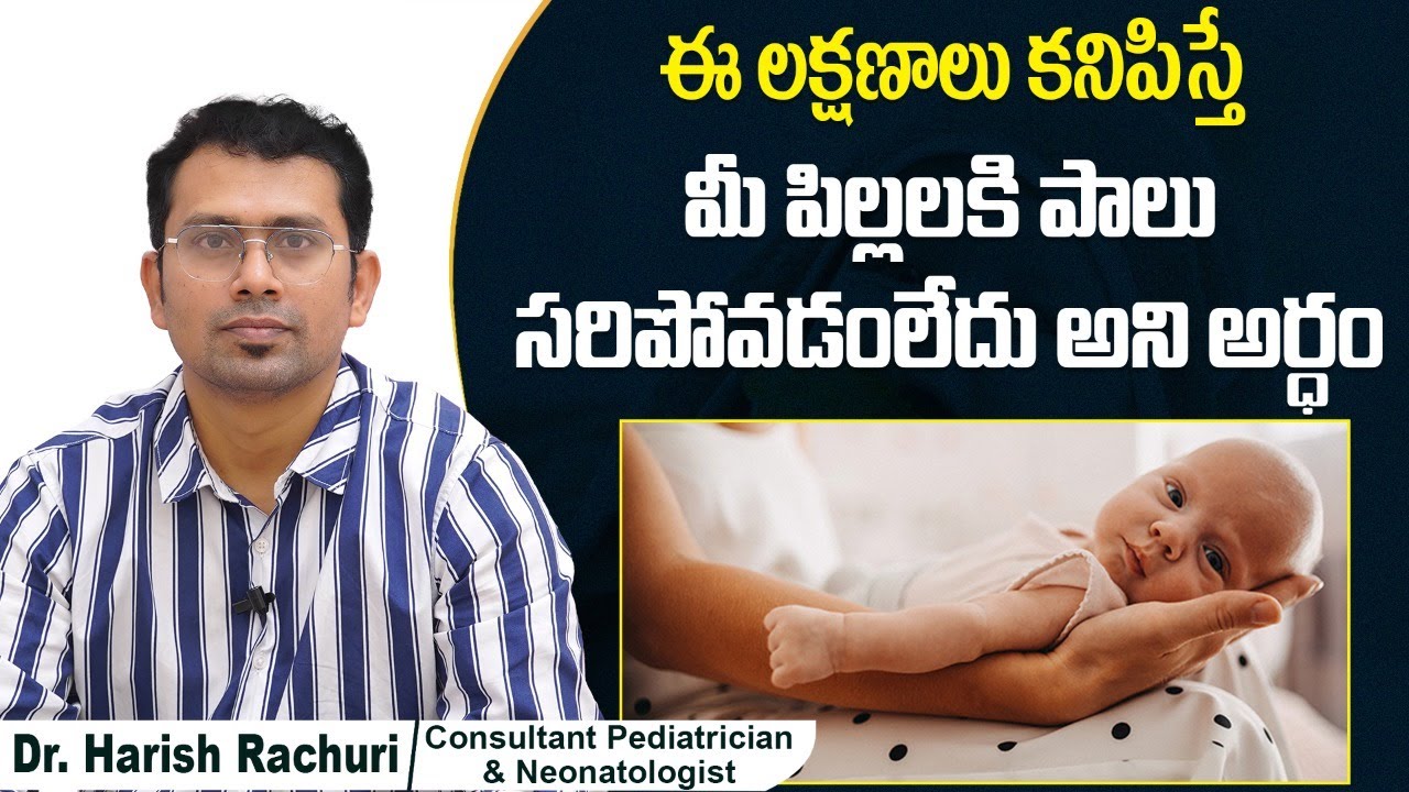 పిల్లలకి పాలు సరిపోతున్నాయా?| How to know if Mother's Milk Sufficient for Baby | Samraksha Hospitals