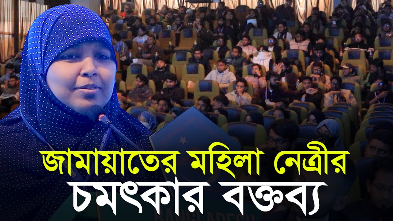 জামায়াতের মহিলা নেত্রীর চমৎকার বক্তব্য | মারদিয়া মমতাজ Mardia Mumtaz Jamaat's Women's Leadership