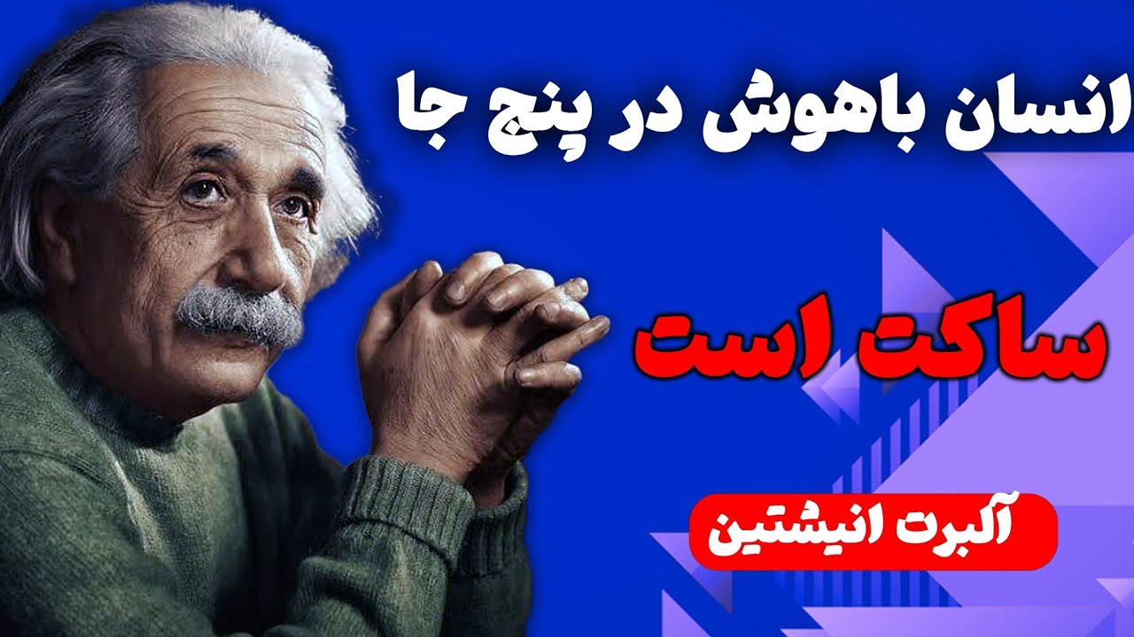 این جملات انیشتین، طرز فکرت را برای همیشه تغییر میدهد | حرفهایی که نباید نادیده بگیری!