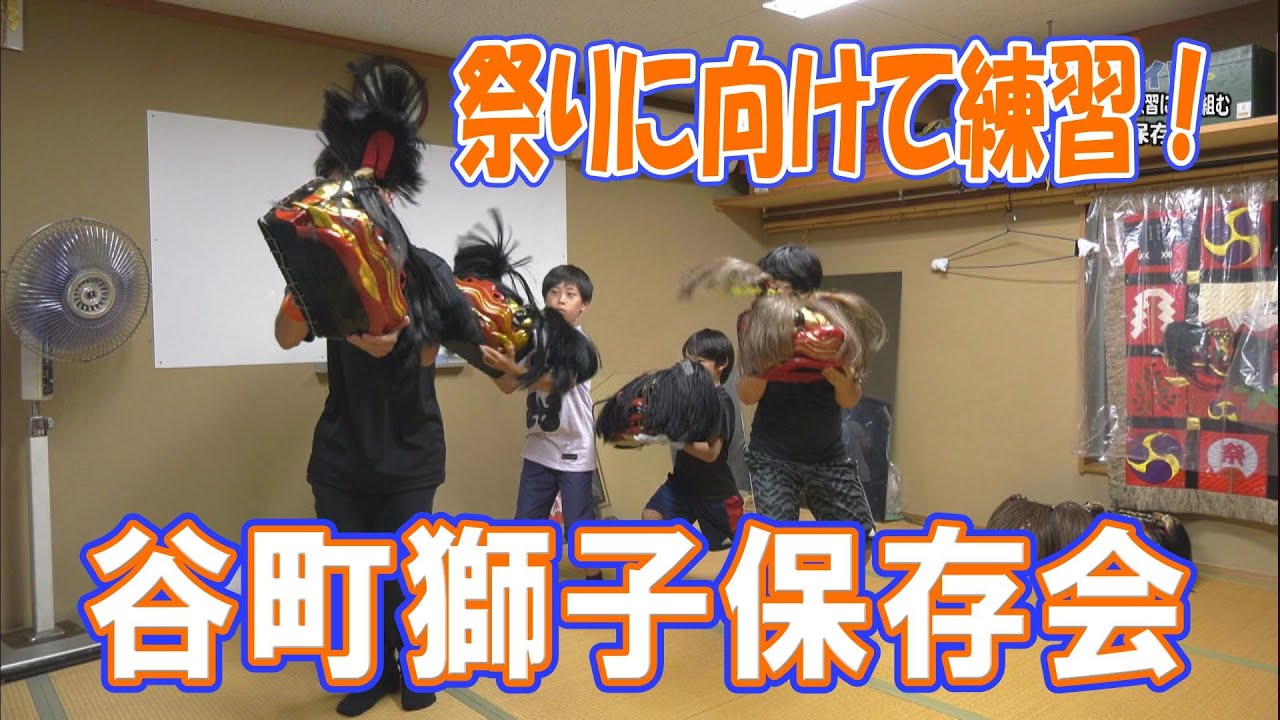【谷町獅子保存会】４年ぶりに子どもたちも毎晩練習に取り組む！
