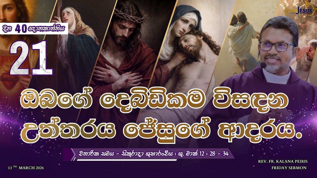 ඔබගේ දෙබිඩිකම විසඳන එකම උත්තරය ජේසුගේ ආදරය. Friday Sermon ශු. මාක් 12:28-34| Rev. Fr. Kalana Peiris